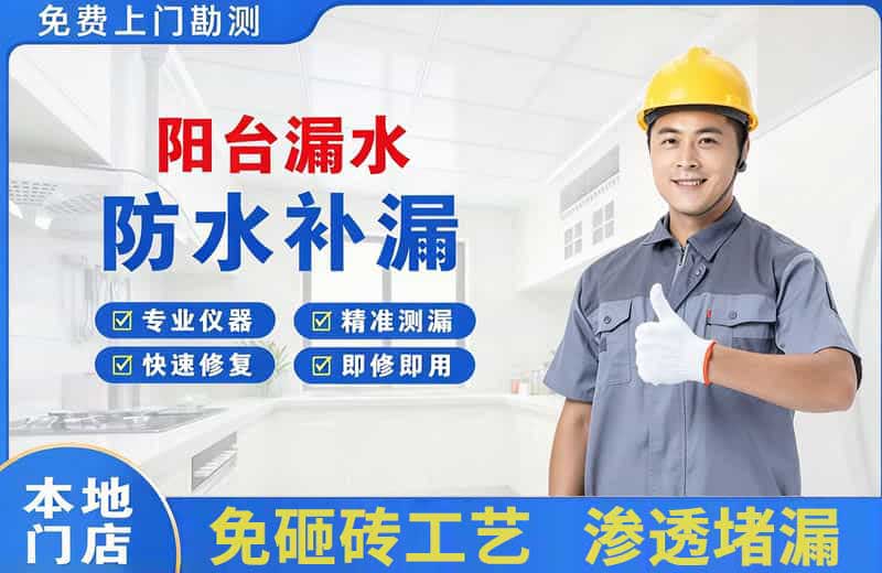 太白阳台漏水维修