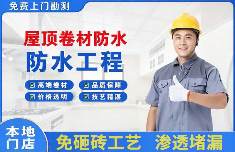 太白屋顶卷材防水