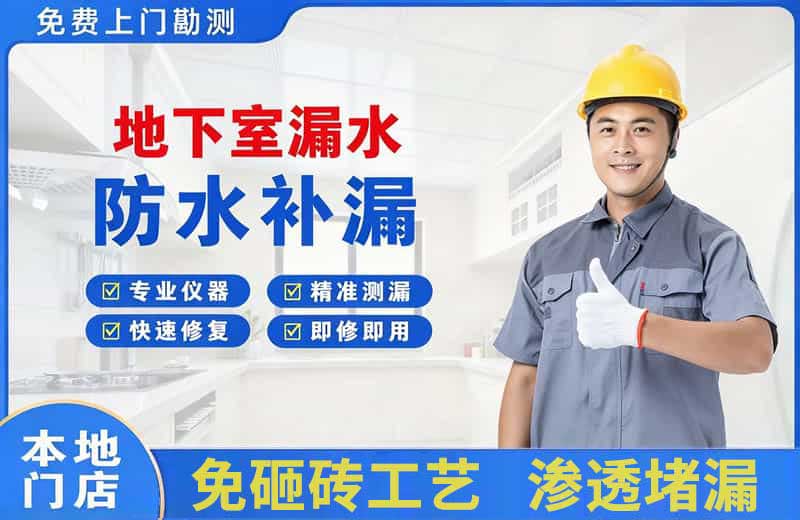 太白地下室漏水维修
