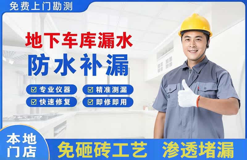 太白地下车库漏水维修