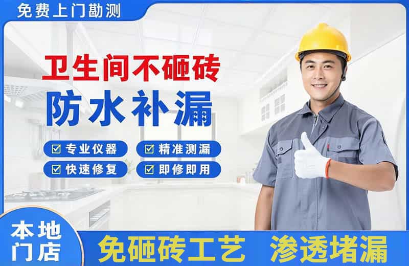 太白卫生间不砸砖修补漏水